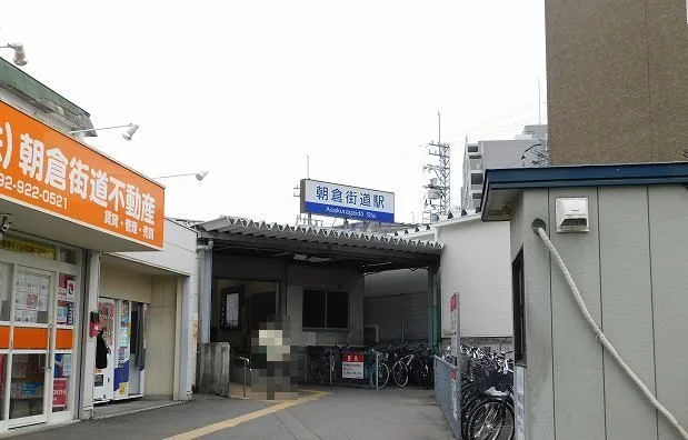 西鉄朝倉街道駅まで400m