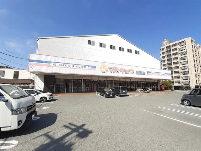 マルキョウ松田店まで500m