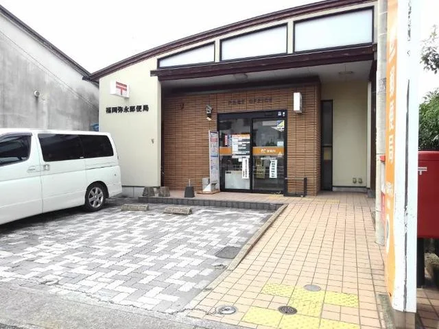 福岡弥永郵便局まで850m