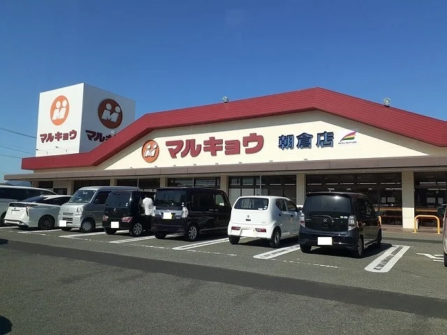 マルキョウまで650m