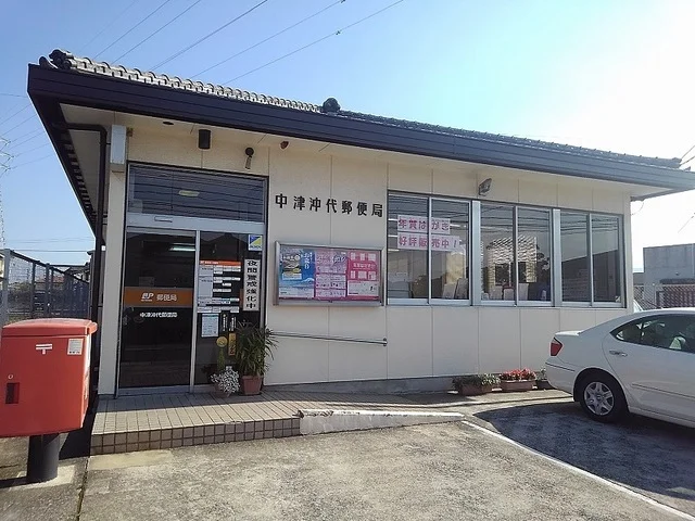 中津沖代郵便局まで1200m