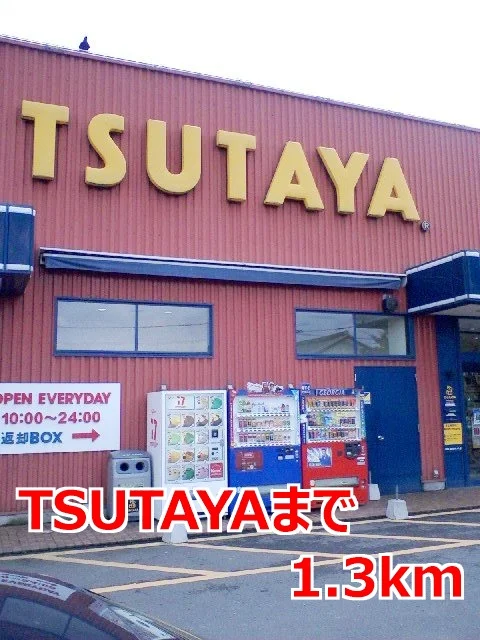 ＴＳＵＴＡＹＡまで1300m