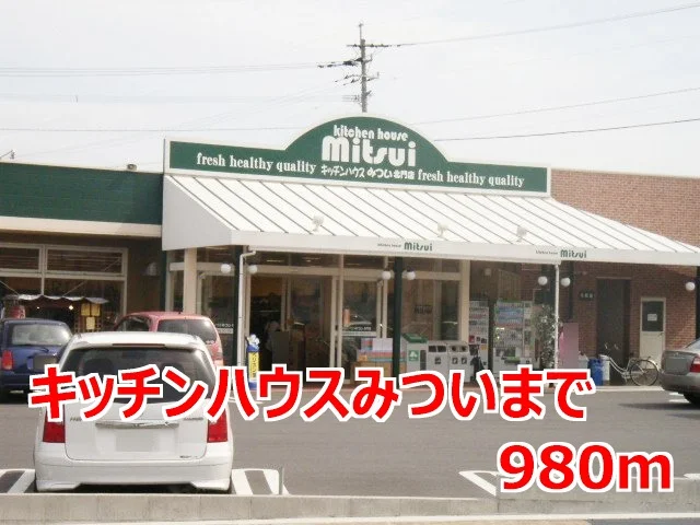 キッチンハウスみついまで980m