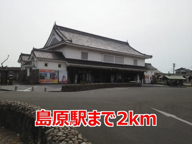 島原駅まで2000m