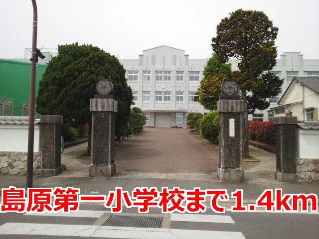島原第一小学校まで1400m