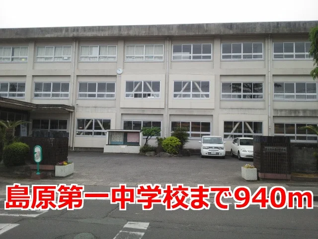 島原第一中学校まで940m