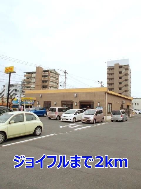 ジョイフルまで2000m