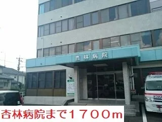 杏林病院まで1700m