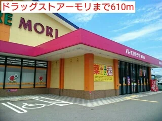 ドラッグストアーモリまで610m