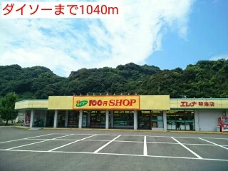 ダイソーまで1040m