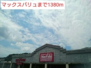 マックスバリュまで1380m