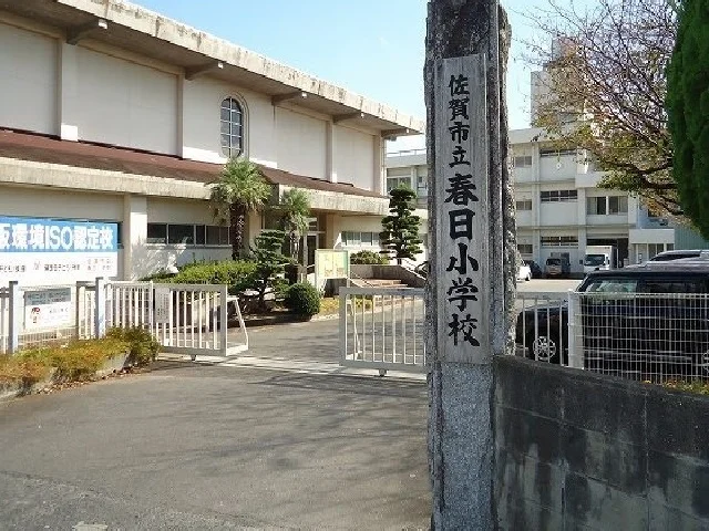 春日小学校まで550m