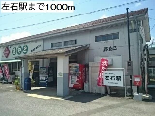 左石駅まで1000m
