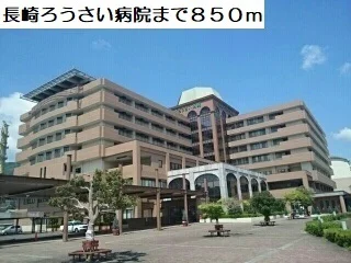長崎ろうさい病院まで850m