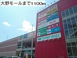 ショッピングセンターまで1100m