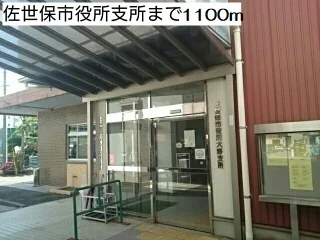 佐世保市役所支所まで1100m