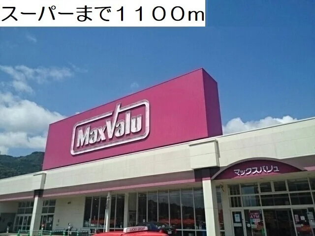 マックスバリュ矢峰店まで1100m