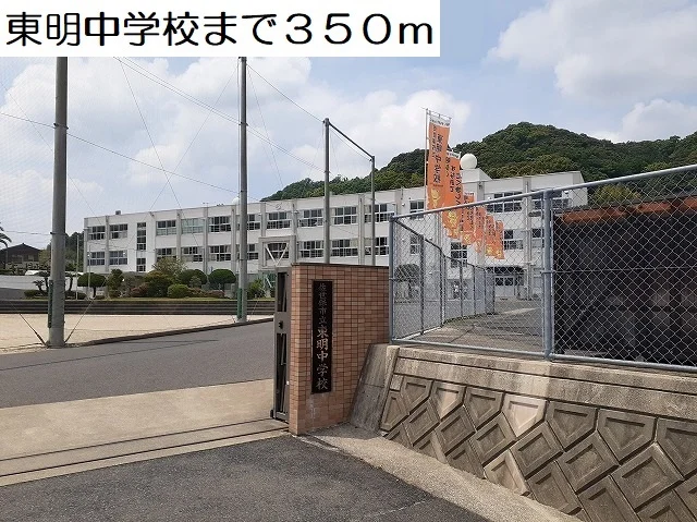 東明中学校まで350m