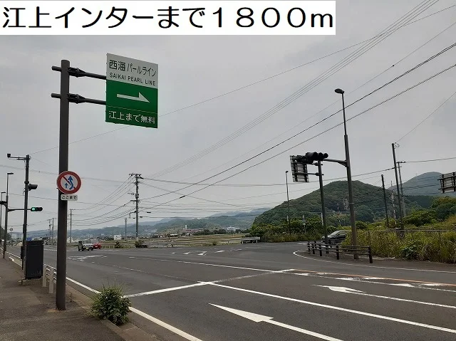 江上インターまで1800m