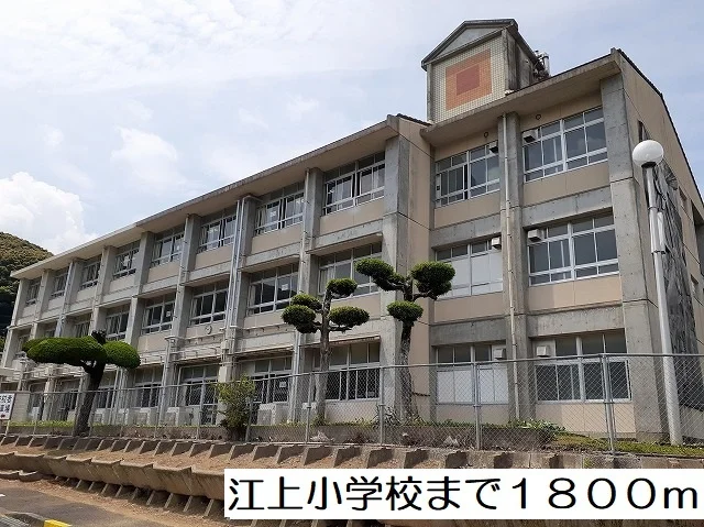 江上小学校まで1800m