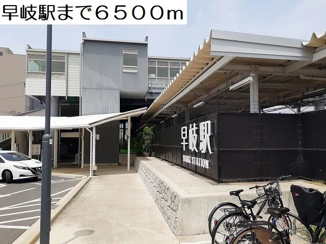 早岐駅まで6500m