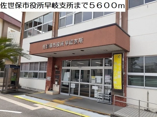 佐世保市役所早岐支所まで5600m