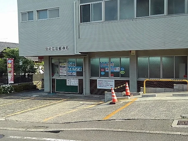 別府荘園郵便局まで400m