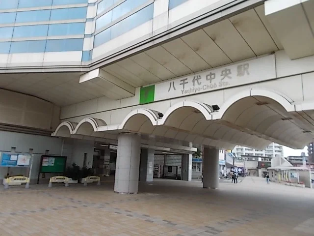 八千代中央駅まで1800m