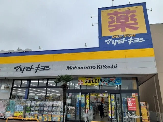 ドラッグストア マツモトキヨシまで900m