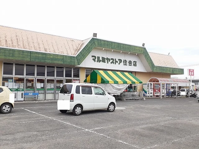 マルミヤストア住吉店まで600m