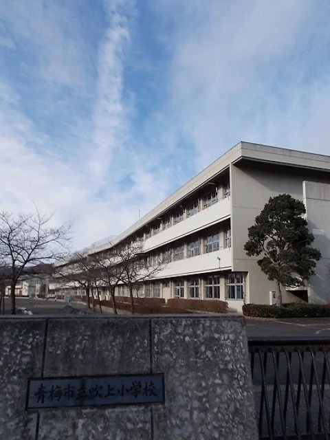 青梅市立吹上小学校まで300m