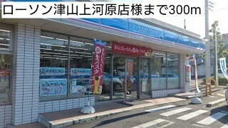 ローソン津山上河原店様まで300m