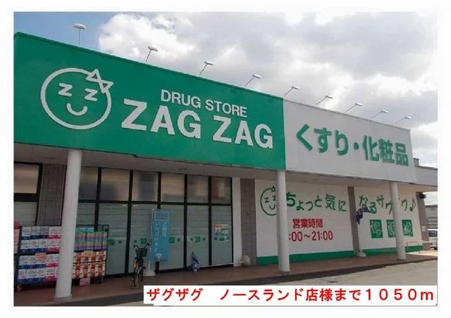 ザグザグノースランド店様まで1050m