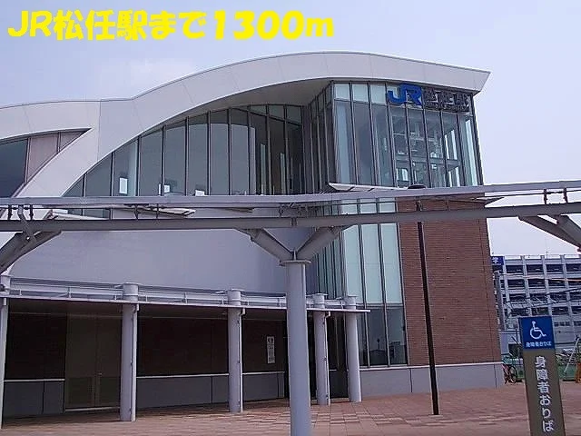 ＪＲ松任駅まで1300m