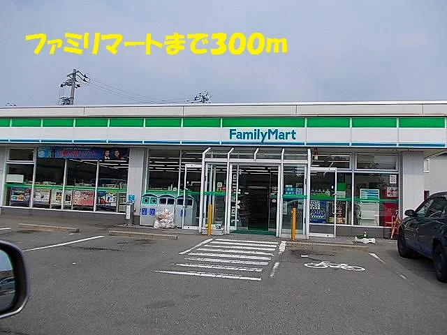ファミリーマートまで300m
