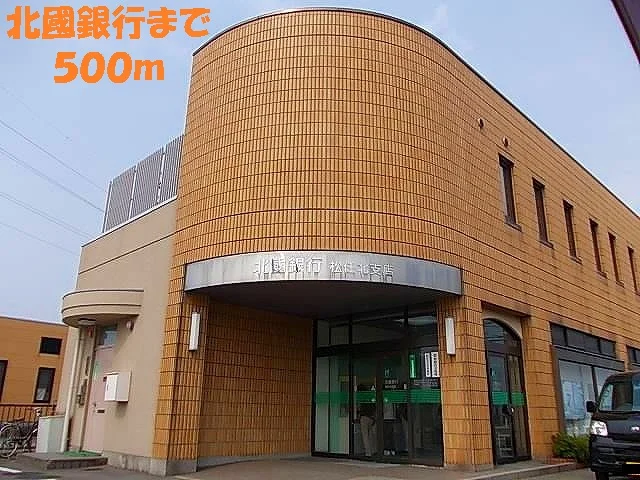 北國銀行まで500m
