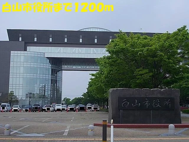 白山市役所まで1200m