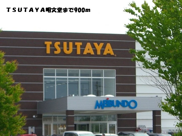 ＴＳＵＴＡＹＡ明文堂まで900m