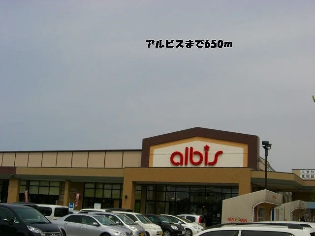 アルビスまで650m