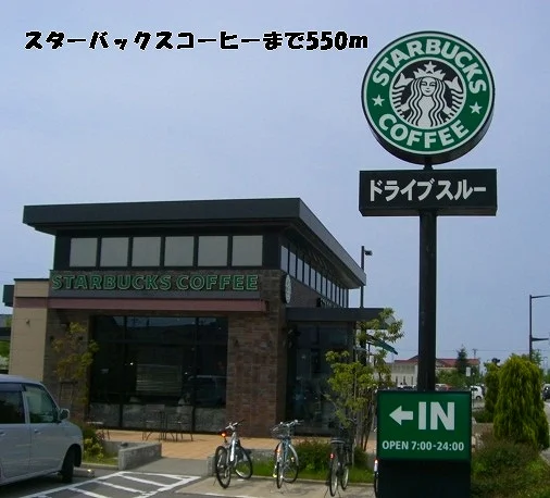 スターバックスコーヒーまで550m