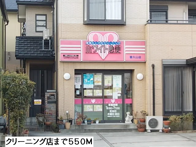 クリーニング店まで550m