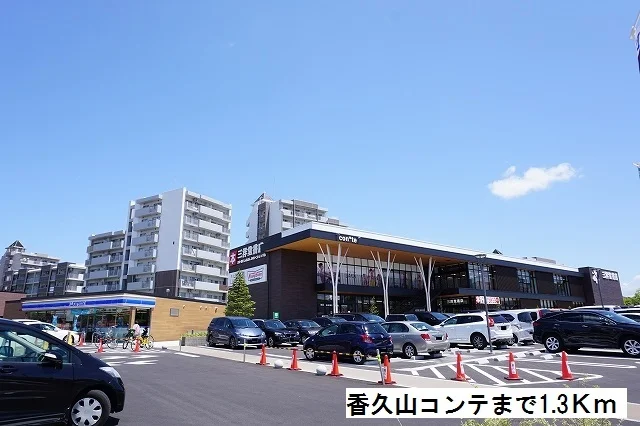 香久山コンテまで1300m