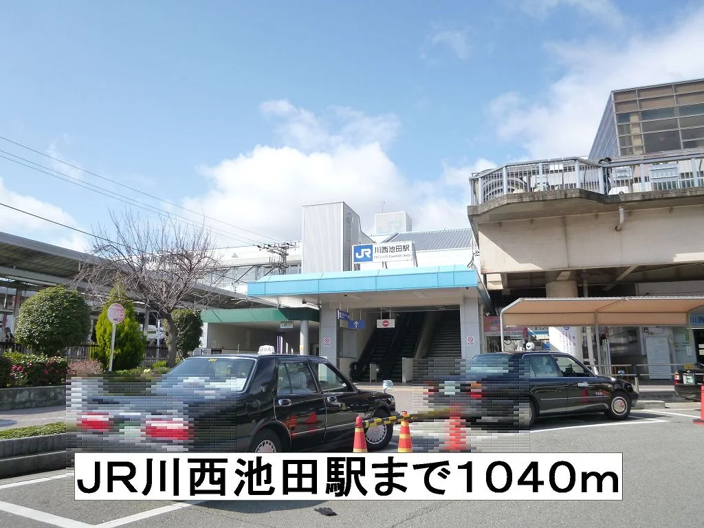 ＪＲ川西池田駅まで1040m