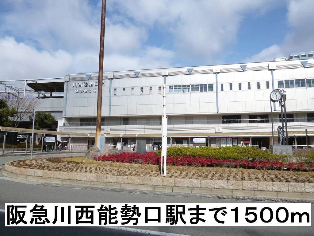 阪急川西能勢口駅まで1500m