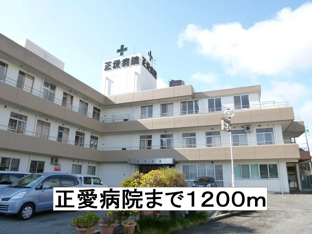 正愛病院まで1200m