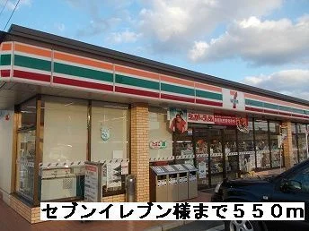 セブンイレブン様まで550m