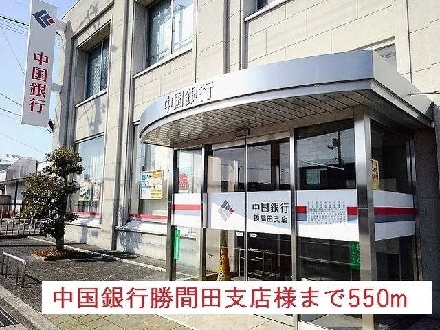 中国銀行勝間田支店様まで550m