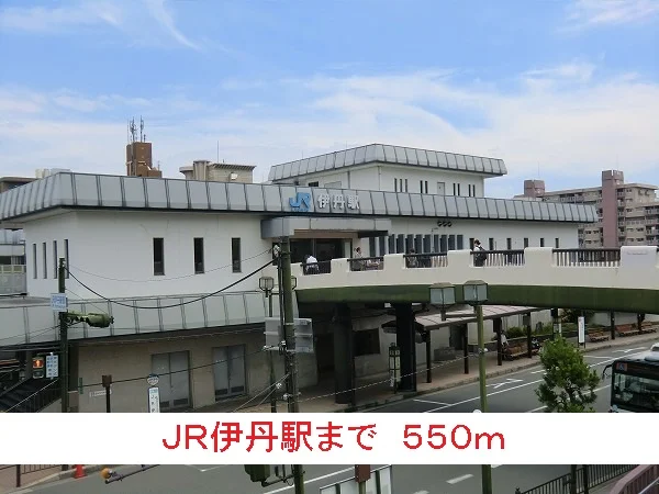 ＪＲ伊丹駅まで550m
