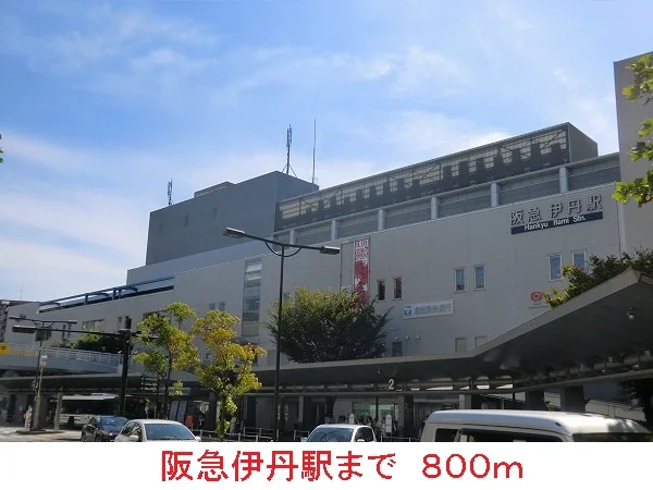 阪急伊丹駅まで800m