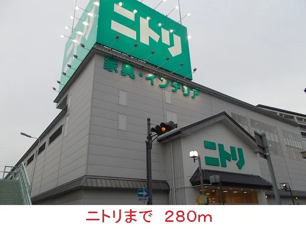 ニトリまで280m